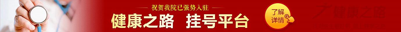 祝贺我院已强势入驻【健康之路 预约挂号平台】